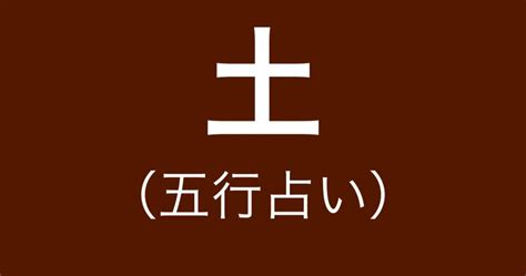 陽土命|【五行占い】土（陽・陰）の2023年運勢や特徴・性。